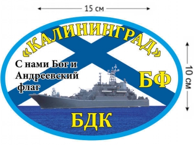 Наклейка на авто БДК «Калининград»