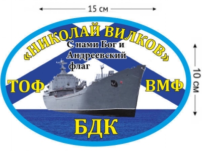 Наклейка на авто БДК «Николай Вилков»