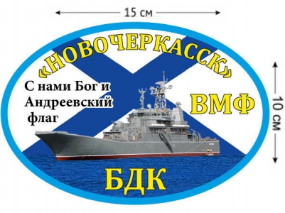Наклейка на авто БДК «Новочеркасск»