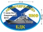 Наклейка на авто БДК «Новочеркасск». Фотография №1