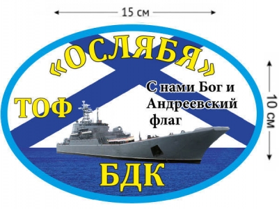 Наклейка на авто БДК «Ослябя»