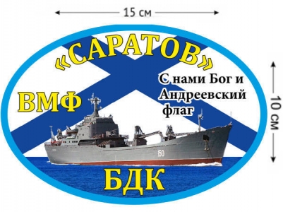Наклейка на авто БДК «Саратов»