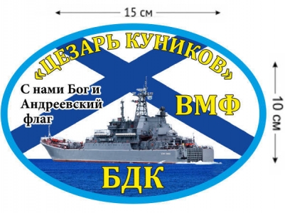 Наклейка на авто БДК «Цезарь Куников»