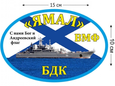 Наклейка на авто БДК «Ямал»