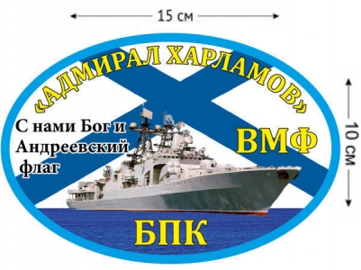 Наклейка на авто БПК «Адмирал Харламов»