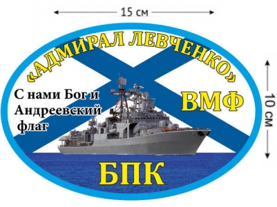 Наклейка на авто БПК «Адмирал Левченко»