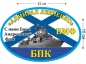 Наклейка на авто БПК «Адмирал Левченко». Фотография №1