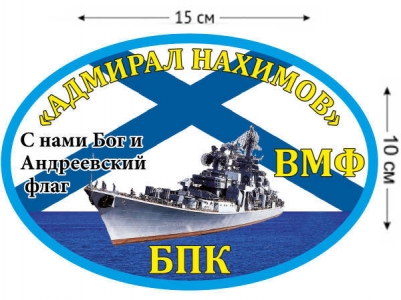 Наклейка на авто БПК «Адмирал Нахимов»