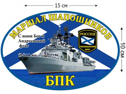 Наклейка на авто БПК «Маршал Шапошников»
