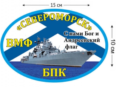 Наклейка на авто БПК «Североморск»