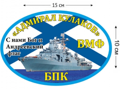 Наклейка на авто БПК «Вице-адмирал Кулаков»