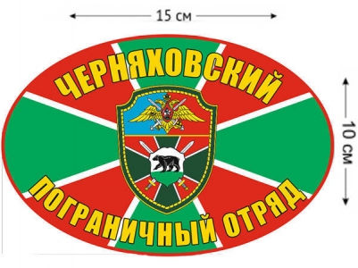 Наклейка на авто «Черняховский погранотряд»