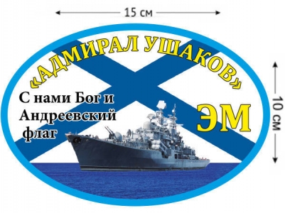 Наклейка на авто ЭМ «Адмирал Ушаков»