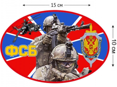 Наклейка на авто «Федеральная служба безопасности»