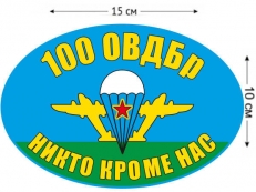 Наклейка на авто «Флаг 100 ОВДБр ВДВ» фото
