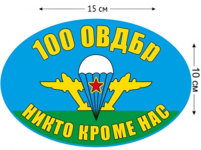 Наклейка на авто «Флаг 100 ОВДБр ВДВ»