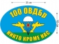 Наклейка на авто «Флаг 100 ОВДБр ВДВ». Фотография №1