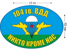 Наклейка на авто «Флаг 104 гв. ВДД ВДВ» фото