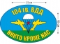 Наклейка на авто «Флаг 104 гв. ВДД ВДВ». Фотография №1