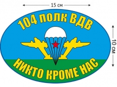 Наклейка на авто «Флаг 104 полк ВДВ» фото