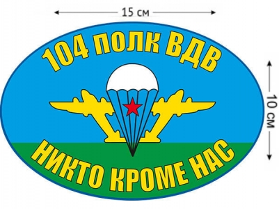 Наклейка на авто «Флаг 104 полк ВДВ»
