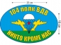 Наклейка на авто «Флаг 104 полк ВДВ». Фотография №1