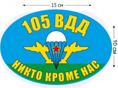 Наклейка на авто «Флаг 105 ВДД ВДВ» фото