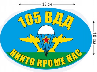 Наклейка на авто «Флаг 105 ВДД ВДВ»