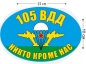 Наклейка на авто «Флаг 105 ВДД ВДВ». Фотография №1