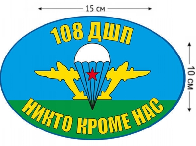 Наклейка на авто «Флаг 108 ДШП ВДВ»