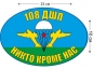 Наклейка на авто «Флаг 108 ДШП ВДВ». Фотография №1