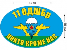Наклейка на авто «Флаг 11 ОДШБр ВДВ» фото