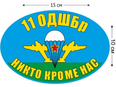 Наклейка на авто «Флаг 11 ОДШБр ВДВ»