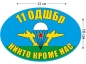 Наклейка на авто «Флаг 11 ОДШБр ВДВ». Фотография №1
