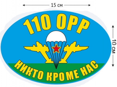 Наклейка на авто «Флаг 110 ОРР ВДВ»