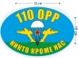 Наклейка на авто «Флаг 110 ОРР ВДВ». Фотография №1
