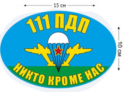 Наклейка на авто «Флаг 111 ПДП ВДВ»