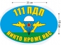 Наклейка на авто «Флаг 111 ПДП ВДВ». Фотография №1