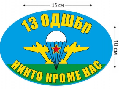 Наклейка на авто «Флаг 13 ОДШБр ВДВ»