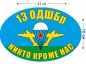Наклейка на авто «Флаг 13 ОДШБр ВДВ». Фотография №1