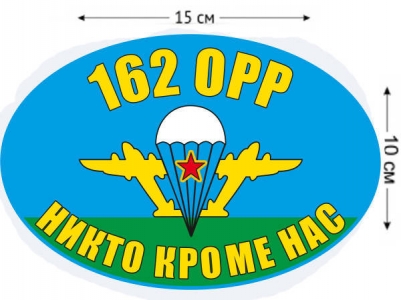 Наклейка на авто «Флаг 162 ОРР ВДВ»