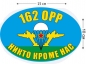 Наклейка на авто «Флаг 162 ОРР ВДВ». Фотография №1
