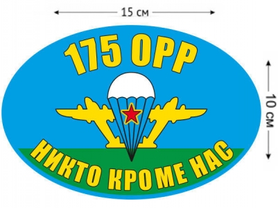 Наклейка на авто «Флаг 175 ОРР ВДВ»