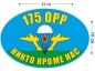 Наклейка на авто «Флаг 175 ОРР ВДВ». Фотография №1