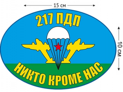 Наклейка на авто «Флаг 217 ПДП ВДВ»