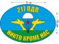 Наклейка на авто «Флаг 217 ПДП ВДВ». Фотография №1