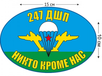 Наклейка на авто «Флаг 247 ДШП ВДВ России»