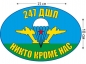 Наклейка на авто «Флаг 247 ДШП ВДВ России». Фотография №1