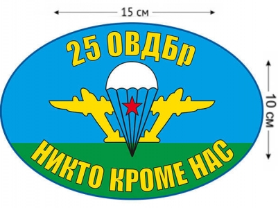 Наклейка на авто «Флаг 25 ОВДБр ВДВ»
