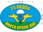 Наклейка на авто «Флаг 25 ОВДБр ВДВ». Фотография №1